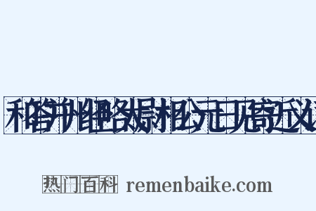 和答并州经略太尉相公元日见寄近义词是什么意思的图片